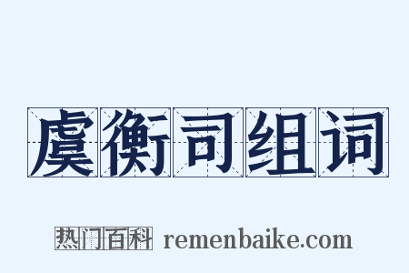 虞衡司组词是什么意思的图片